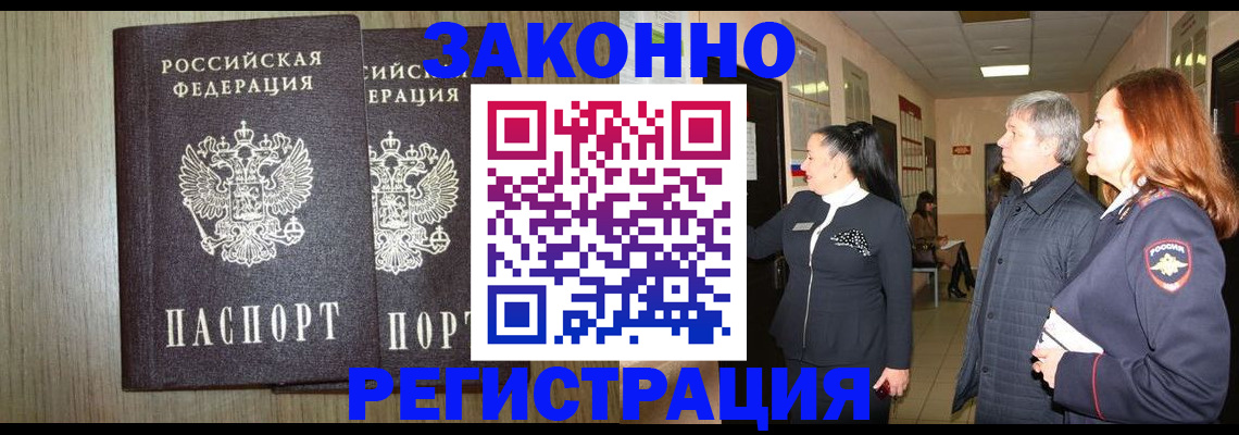 прописка законно в Усмани